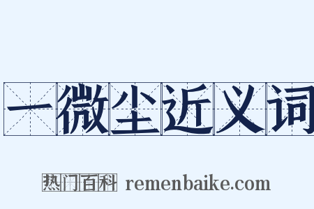 一微尘近义词是什么意思的图片